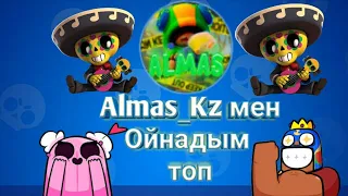 🔵Эбой🔵 Almas_Kz мен ойнадым топ екен | Brawl stars қазеқша бравл старс казакша