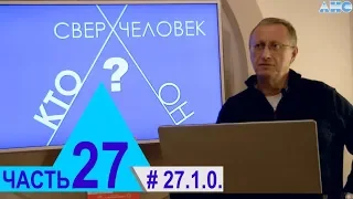 27.1.0. Сознание и мозг человека. Проект "Сверхчеловек. Кто он?"