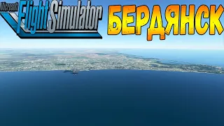 БЕРДЯНСК С ВЫСОТЫ ПТИЧЬЕГО ПОЛЁТА В MICROSOFT FLIGHT SIMULATOR 2020