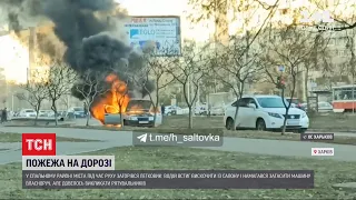 Смолоскип на дорозі: в Харкові посеред жвавого руху загорівся автомобіль