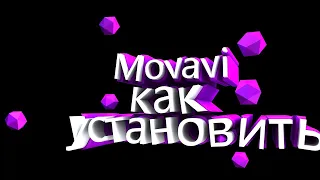 Как скачать Movavi video editor? ► Гайд