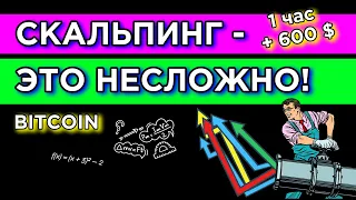 ЛУЧШАЯ СКАЛЬПИНГ СТРАТЕГИЯ С БОЛЬШОЙ ПРИБЫЛЬЮ ДЛЯ НОВИЧКОВ | КРИПТОВАЛЮТА, БИТКОИН