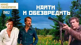 Найти и обезвредить (1982 год) приключения