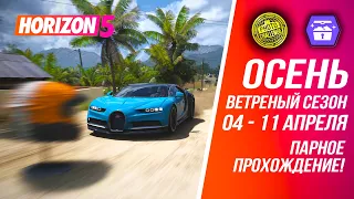 Forza Horizon 5 - Осень: Ветреный сезон (04.04-11.04) #forzahorizon5