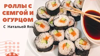 РОЛЛЫ С СЕМГОЙ И ОГУРЦОМ. РОЛЛЫ В ДОМАШНИХ УСЛОВИЯХ. ЛЕГКИЕ И ПРОСТЫЕ РОЛЛЫ ЗА 10 МИНУТ!