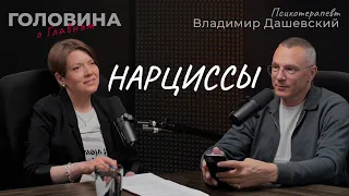 Владимир Дашевский: мифы о нарциссах, вред "лучшей версии себя", эгоизм родителей.