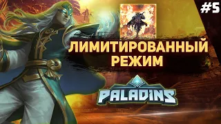 ОБЗОР ЛИМИТИРОВАННОГО РЕЖИМА в PALADINS | Режимы в паладинс