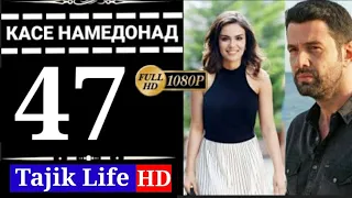 КАСЕ НАМЕДОНАД КИСМИ 47 БО ЗАБОНИ ТОЧИКИ (ФОРСИ) | FULL HD