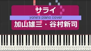 【ピアノ演奏】サライ / 加山雄三・谷村新司 (Sarai / Kayama Yuzo & Shinji Tanimura)【piano cover】