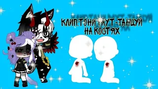 🌿||КЛИП:ТОНИ РАУТ-ТАНЦУЙ НА КОСТЯХ||🌿Gacha lifeclub🌿By:TheDemonUvU