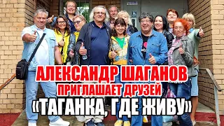 Александр Шаганов приглашает друзей: «Таганка, где живу»