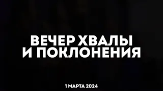 Вечер хвалы и поклонения 1 марта 2024