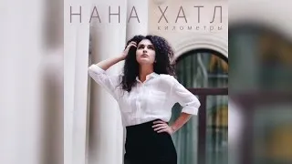 Нана Хатл - Километры