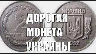 ДОРОГАЯ МОНЕТА 2 КОПЕЙКИ 1992 ГОДА УКРАИНА