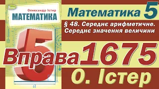 Істер Вправа 1675. Математика 5 клас