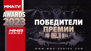 Церемония награждения победителей премии MMA-TV.com Awards 2023 / Боец года / Лучший бой / Нокаут