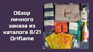 Обзор личного заказа из каталога 8/21 Oriflame