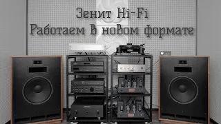 Салон «Зенит Hi-Fi». Работаем в новом формате. Приглашаем!