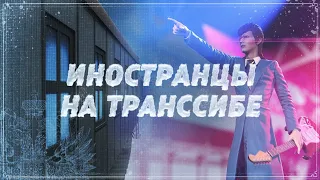 Иностранцы на Транссибе // Путевые очерки // Великий Сибирский