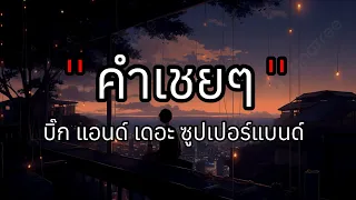 คำเชยๆ - บิ๊ก แอนด์ เดอะ ชูปเปอร์แบนด์ [เนื้ิอเพลง]