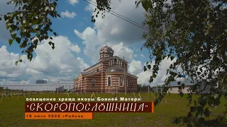 Освящение храма иконы Божией Матери "Скоропослушница"