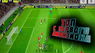 ТОП С ПЕРВОГО ДИВИЗИОНА eFootball 2023