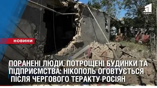 Поранені люди та потрощені будинки: Нікополь оговтується після чергового теракту росіян