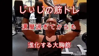 《じぃじの筋トレ》還暦過ぎてからも！進化する大胸筋！！