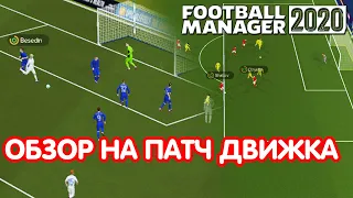 Обзор на патч движка для Football Manager 2020