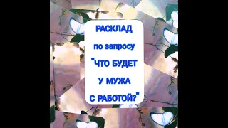 Расклад по запросу "Что будет у мужа с работой"