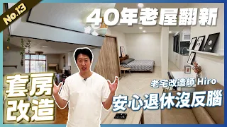 套房改造!!安心退休沒煩腦| 翻你的老屋 #老屋翻新#老屋改造#翻你的老屋#你今天裝修了嗎