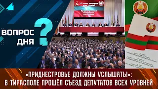 «Приднестровье должны услышать!»: в Тирасполе прошел Съезд депутатов всех уровней. Вопрос дня