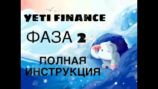 YETI FINANCE ТЕСТНЕТ ФАЗА 2. Полное прохождение тестнета.