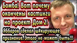 Дом 2 новости 10 февраля. Вот почему окончен кастинг на проект Дом 2