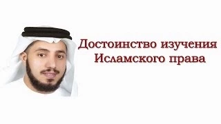 ᴴᴰ Достоинство изучения Исламского права - часть 1 | Шейх Сайф аль- Асри | www.garib.ru