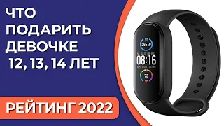 ТОП—7. Что подарить девочке 12, 13, 14 лет. Подборка лучших подарков для детей на 2022 год