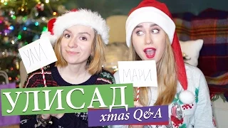 КТО ИЗ ВАС Q&A: Эльфы, салаты и любовь к Антону || Christmas Edition ft. Маша Новосад  | Улилай