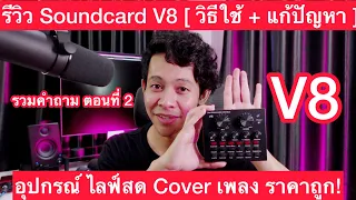 รีวิว V8 อุปกรณ์ Cover เพลง ไลฟ์สด อัพเดทใหม่ ตอบคำถาม ปัญหา วิธีใช้ Sound card V8