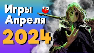 Игры апреля 2024 | Во что поиграть — апрель 2024 | Новые игры ПК, PS4, PS5, Xbox Series X/S & One