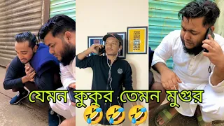 যেমন কুকুর তেমন মুগুর 🤣🤣🤣New comedy video Arfin Imran 2022  Ti fun studio 2022