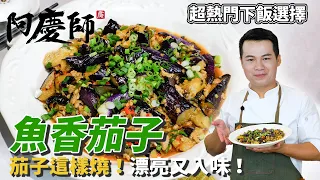 【魚香茄子】保色不黑秘訣原來要這樣？魚香居然沒有魚？｜阿慶師