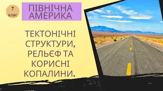 ПІВНІЧНА АМЕРИКА Тектонічні структури, рельєф, корисні копалини.