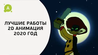 Лучшие работы студентов за 2020 год. 2D анимация