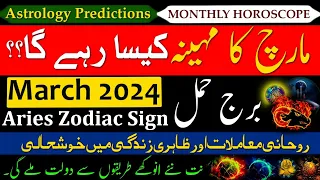 Aries March 2024 Horoscope|Monthly Horoscope In Urdu Hindi|Burj Hamal|March ka mahina Kaisa rahega|