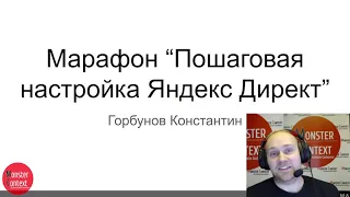 Анонс марафона "Пошаговая настройка Яндекс Директ 2021"