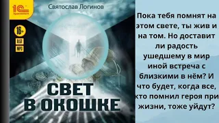 Свет в окошке. Аудиокниге. Автор:  Святослав Логинов