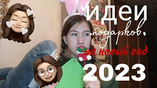 Идеи Подарков На Новый год 2023| что подарить на новый год?