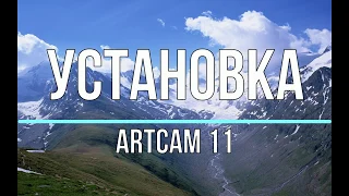 Скачать, установка  ARTCAM 11 + файл загрузки