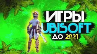 Топ 8 самых ожидаемых игр от Ubisoft, которые выйдут до 2021 года. Горячие новинки игр от Ubisoft.