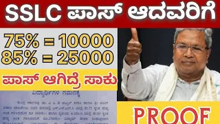 SSLC and PUC passed Students can get ₹ 10000 to 25000 Fixed  Scholarship 2023